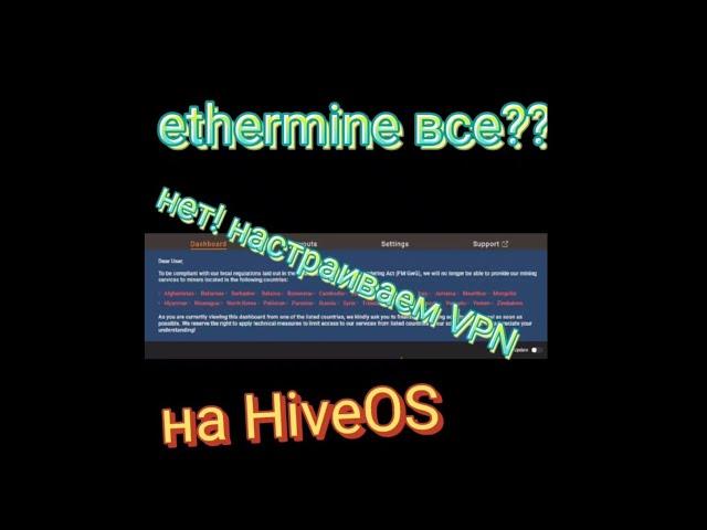 Ethermine живи. Настройка VPN на HiveOS. Майнинг через сервис впн hidemy.name