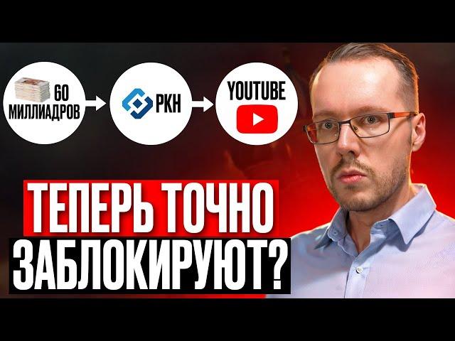 РКН ПОЛУЧИЛ 60 МИЛЛИАРДОВ НА БЛОКИРОВКУ YouTube? Запрет регистрации Google-аккаунтов: что известно?