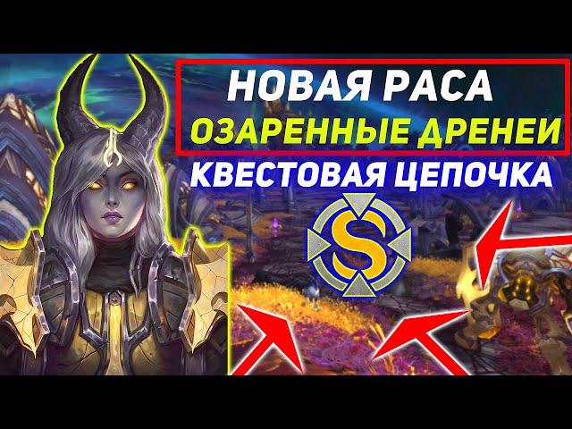 Озаренные Дренеи - Новая Раса Wow Sirus