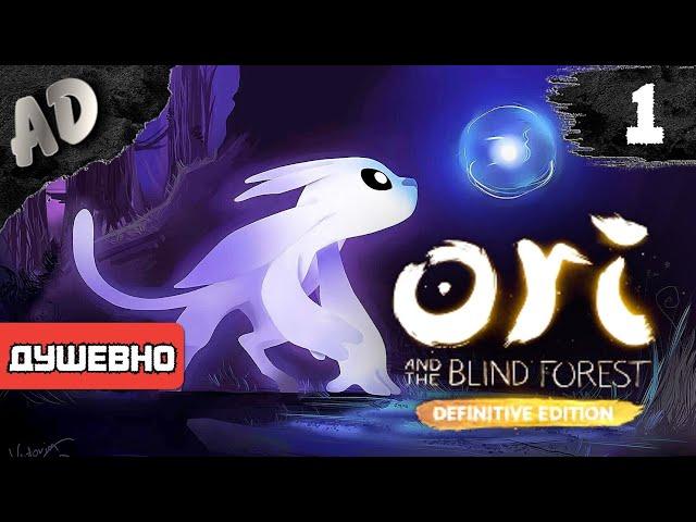 Ori and the Blind Forest - Прохождение игры Ори и Слепой лес на русском языке #1 Красивый платформер