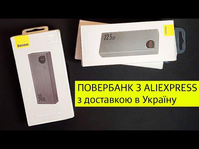 КУПИВ POWERBANK BASEUS З ALIEXPRESS в Україну (ІНСТРУКЦІЯ)