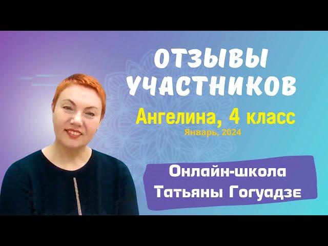 ОНЛАЙН-ШКОЛА Татьяны Гогуадзе: отзывы родителей