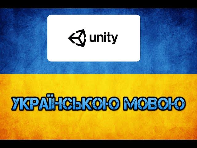 Unity українською мовою. Урок 2. Керування та фізика.