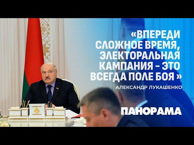 Лукашенко: впереди сложное время, электоральная кампания — это всегда поле боя. Панорама