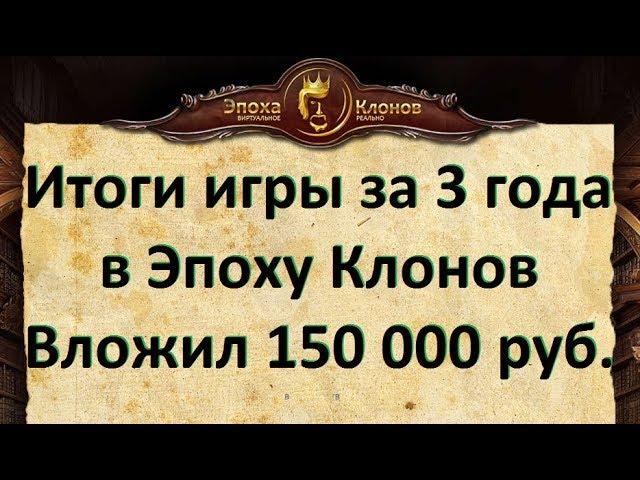 Итоги игры в Эпоху Клонов за 3 года и 150 000р. вложений. Советы по игре Эпоха Клонов