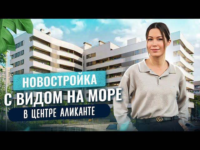 Новостройка в Аликанте. Купить квартиру в Аликанте от застройщика. Недвижимость в Испании