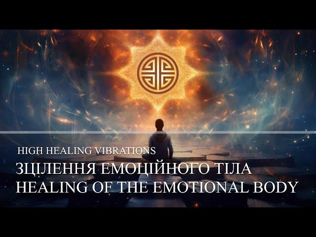 #masterovenstefan ЗЦІЛЕННЯ ЕМОЦІЙНОГО ТІЛА  |  HEALING OF THE EMOTIONAL BODY  |  HIGH VIBRATIONS