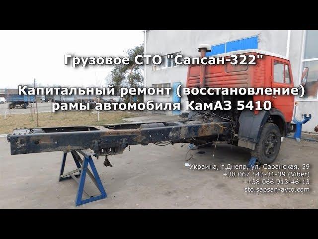 Капитальный ремонт (восстановление) рамы автомобиля КамАЗ 5410