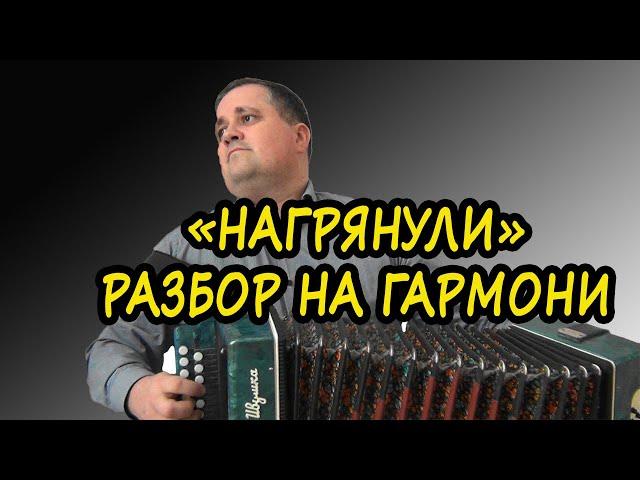 Нагрянули // разбор на гармони по цифрам