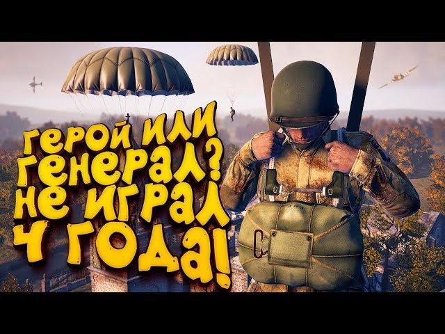 НЕ ИГРАЛ 4 ГОДА! - ГЕРОЙ ИЛИ ГЕНЕРАЛ? - Heroes & Generals 2019