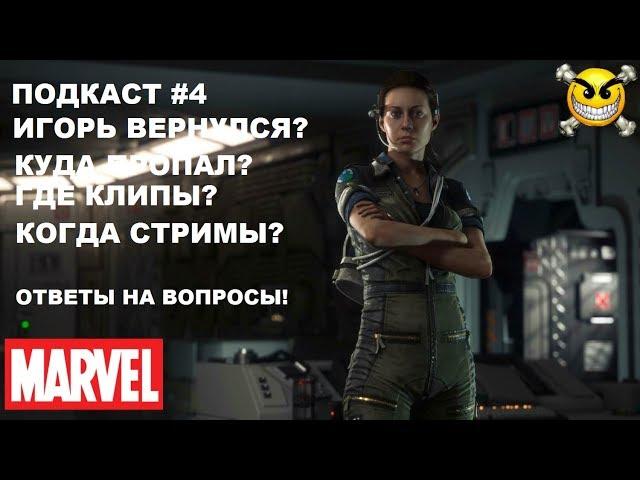 Подкаст # 4 - Я вернулся?