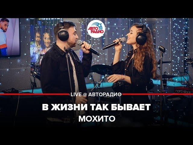 Мохито - В жизни Так Бывает (LIVE @ Авторадио)