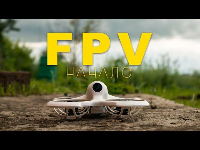 Мой путь обучения полетов на FPV дронах.