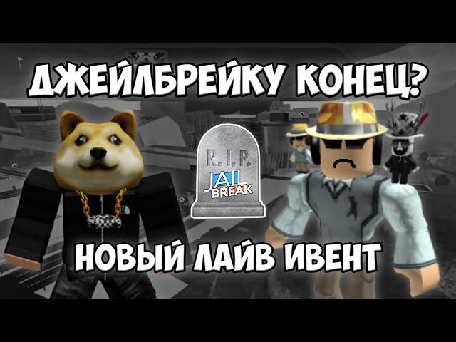 ДЖЕЙЛБРЕЙКУ КОНЕЦ? | НОВЫЙ LIVE EVENT В ROBLOX JAILBREAK