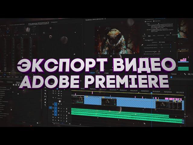 Настройки рендеринга в Adobe Premiere для YouTube ▶️ | Подробный гайд