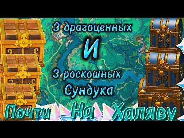 СЕКРЕТНЫЕ СУНДУКИ в долине Ченьюй 3 ДРАГОЦЕННЫХ и 3 РОСКОШНЫХ сундука почти на ХАЛЯВУ!!!