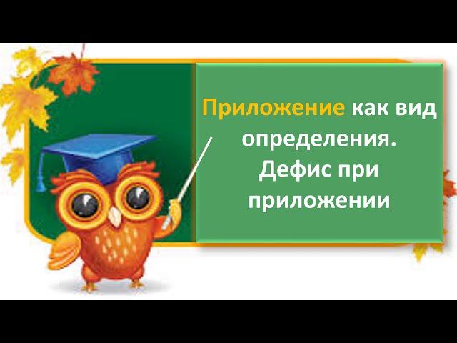 #русскийязык #егэ Приложение как вид определения.Дефис при приложении. Видеоурок