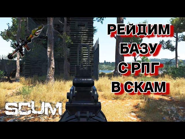 SCUM - Рейд базы с РПГ | Быстрый онлайн рейд в СКАМ