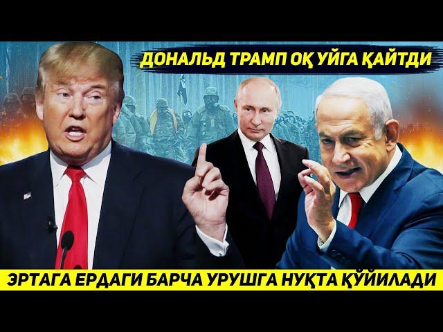 ЯНГИЛИК !!! ЭРТАГА УКРАИНАДАГИ ВА ГАЗОДАГИ УРУШЛАР ТУХТАЙДИ ЧУНКИ ТРАМП ОК УЙГА КАЙТДИ