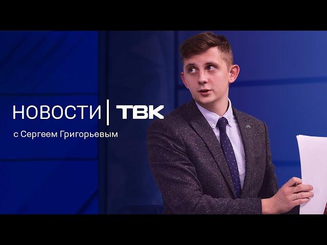 Новости ТВК 18 ноября 2024: скандал с Астафьевым, письмо Анатолия Быкова и фейерверк на плюшке