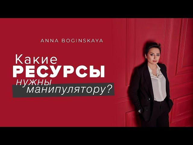 Жертва манипуляции. Какие ресурсы нужны манипулятору? Анна Богинская