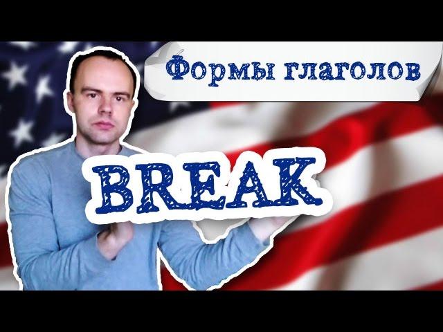 3 формы глагола break. Первая вторая третья форма break