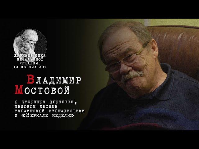 Владимир Мостовой о кухонном процессе, медовом месяце украинской журналистики и «Зеркале недели»