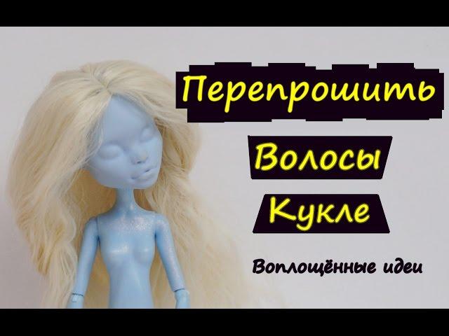 ПЕРЕПРОШИТЬ ВОЛОСЫ КУКЛЕ/ЛЁГКИЙ СПОСОБ/КАК СНЯТЬ И ВЫПРЯМИТЬ ВОЛОСЫ КУКЛЕ/Монстер Хай