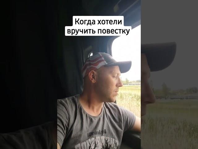 Когда хотели вручить повестку