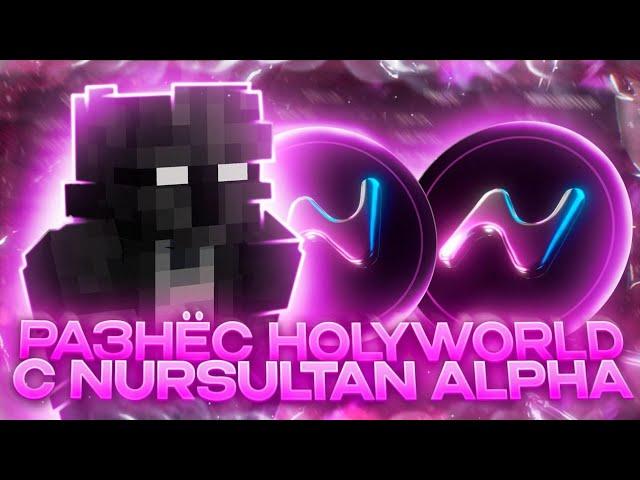 СДЕЛАЛ ОТБИВНУЮ ИЗ АНСОФТЕРОВ НА  ХОЛИВОРЛД | БУДНИ ЧИТЕРА НА HOLYWORLD С NURSULTAN ALPHA | FUSURT