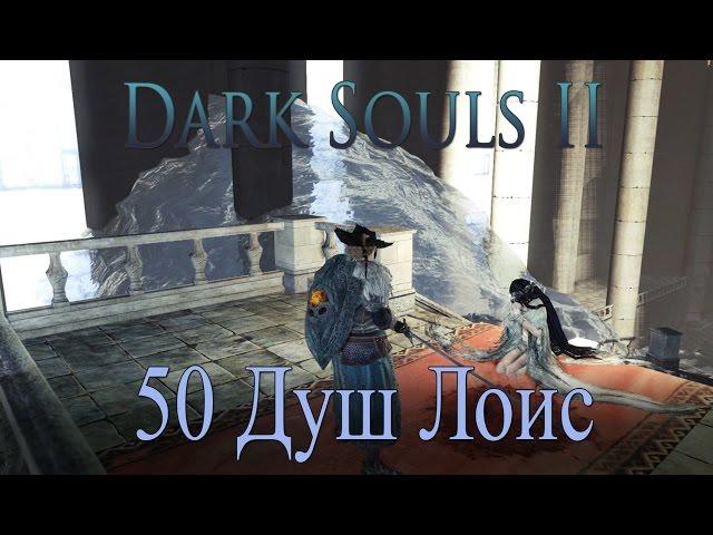 Dark Souls II - Crown of the Ivory King - 50 Душ Лоис