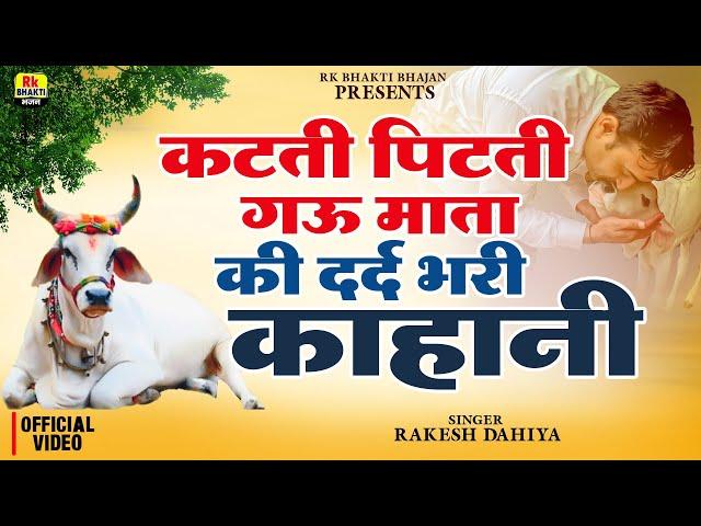 कटती पिटती गऊ की दर्द भरी कहानी || Gau Mata Ka Dard || 2025 Gau Mata Bhajan || Rakesh Dahiya