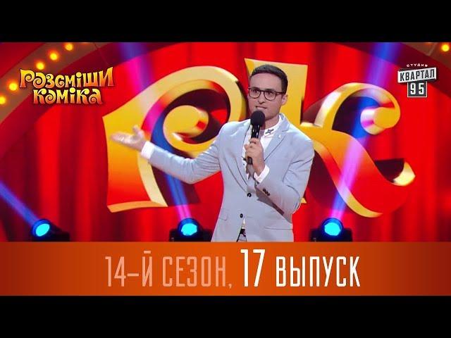 Новый Рассмеши Комика 2018 - 14 сезон - выпуск #17