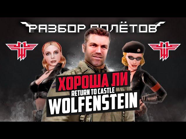 Вспоминаем Return to Castle Wolfenstein [Разбор полётов]