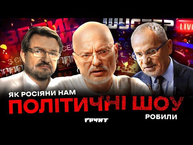 Політичні ток-шоу, що ми дивились: Шустер, Кисельов, Мосейчук, скандали, маніпуляції / Довга війна 2