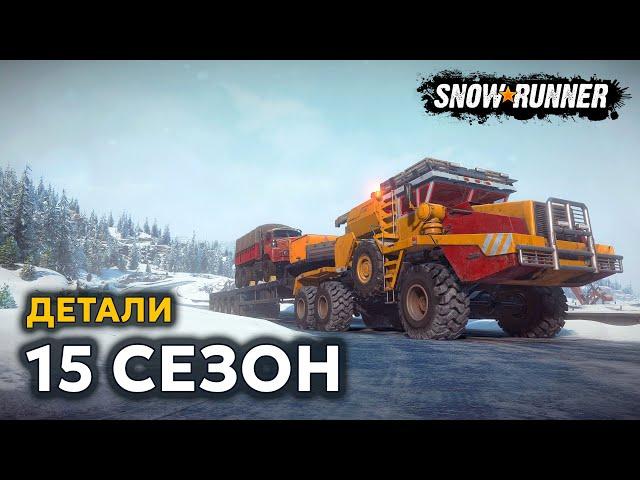 15 СЕЗОН | ВСЕ ДЕТАЛИ | КВЕБЕК | SNOWRUNNER