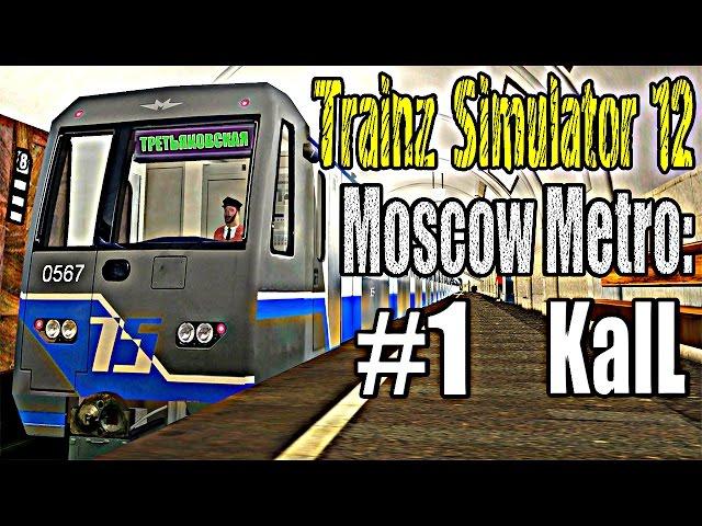 Trainz 12: Московское Метро: Калининская Линия - Калининский Радиус. #1. ►