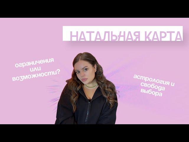 НАТАЛЬНАЯ КАРТА: ФАТАЛЬНЫЙ ПРИГОВОР ИЛИ ПУТЕВОДИТЕЛЬ?