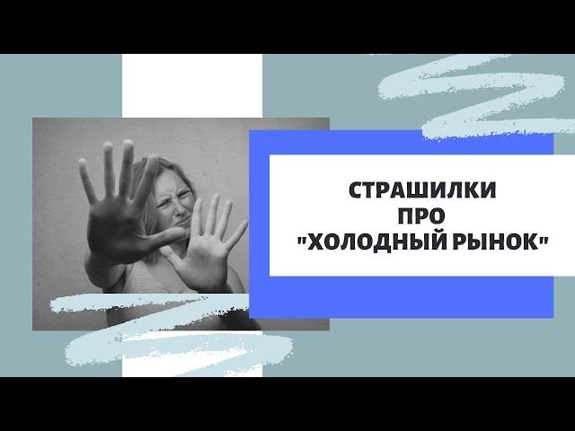 Что нужно знать о рекрутинге на "Холодном рынке"