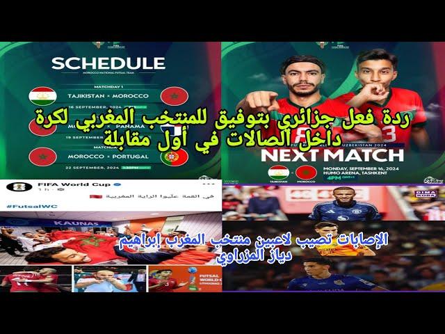 ردة فعل جزائريبتوفيق للمنتخب المغربي لكرة القدم داخل الصالاتإصابات إبراهيم دياز والمزراوي  بشفاء