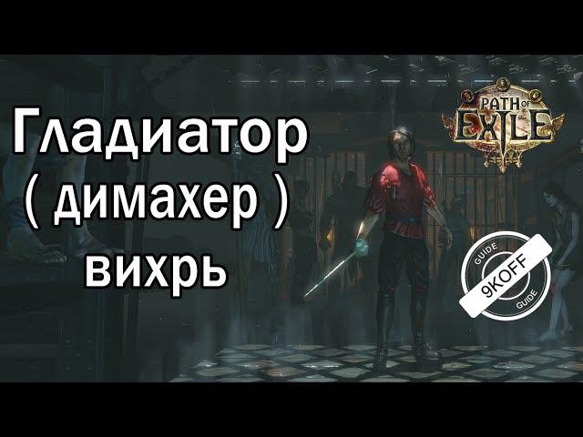 Path of Exile: билд гладиатор - димахер - Вихрь ( Cyclone )