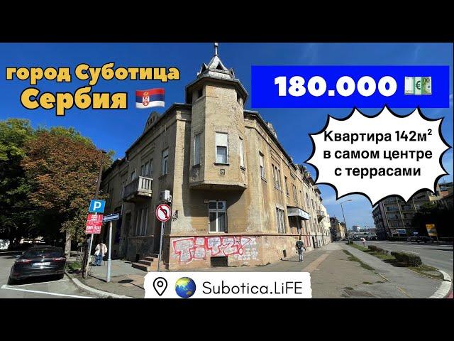 Сербия недвижимость | город Суботица | Недвижимость в Суботице | Сербия | Купить квартиру в Суботице