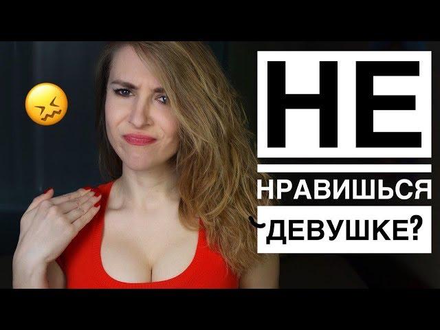 КАК ПОНЯТЬ ЧТО ТЫ НЕ НРАВИШЬСЯ ДЕВУШКЕ? 10 ПРИЗНАКОВ ЧТО НЕ НРАВИШЬСЯ ПО ПЕРЕПИСКЕ. Вастикова