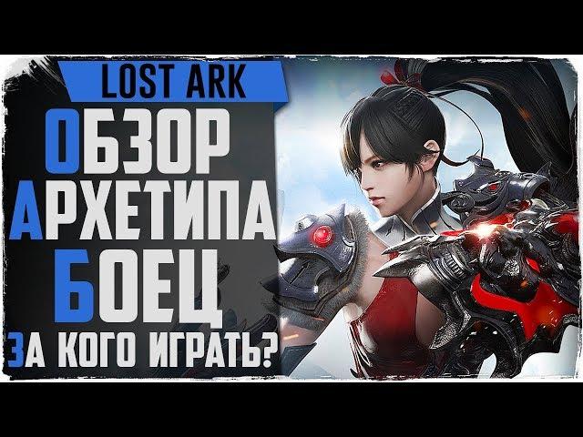 Lost Ark. Обзор классов. Ки-мастер, Аватар, Дуалист. За кого играть?