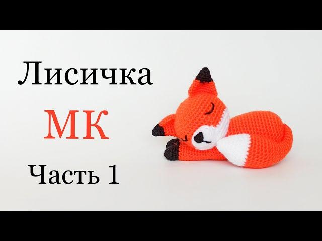 Amigurumi crochet fox  Knitted toys pattern.Part 1