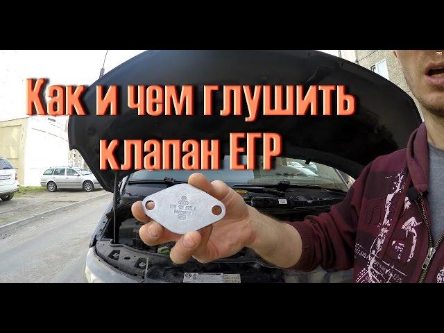 Как ПРАВИЛЬНО глушить клапан ЕГР Авто !