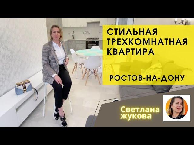 Стильная трехкомнатная квартира с ремонтом▶️Купить квартиру в Ростове-на-Дону