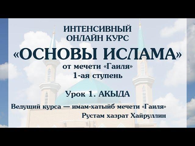 Основы Ислама. Урок 1. Акыда