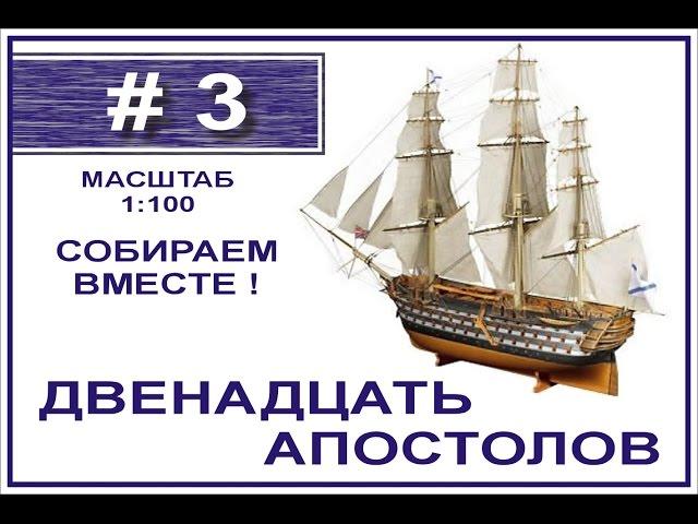 Сборка модели 12 Апостолов 1:100 Деагостини - 3 выпуск из 120