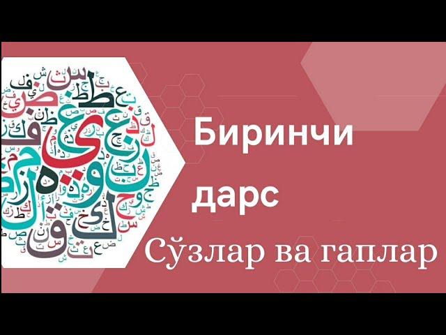 Араб тилини ўрганишни бошлаганлар учун Китааб Ат-Тайсиир Биринчи дарс сўзлар ва гаплар